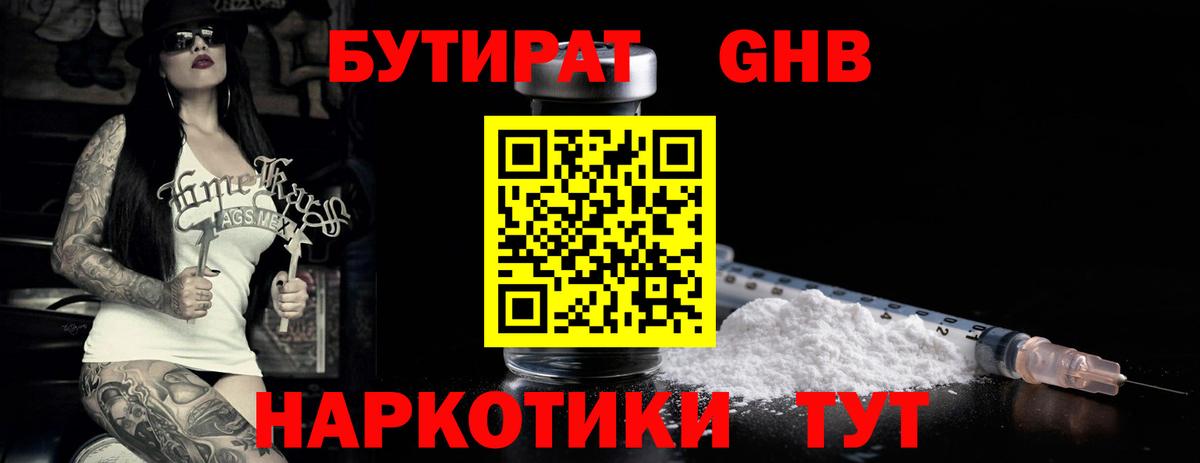 Бутират бутандиол  Вход с VPN  Москва 