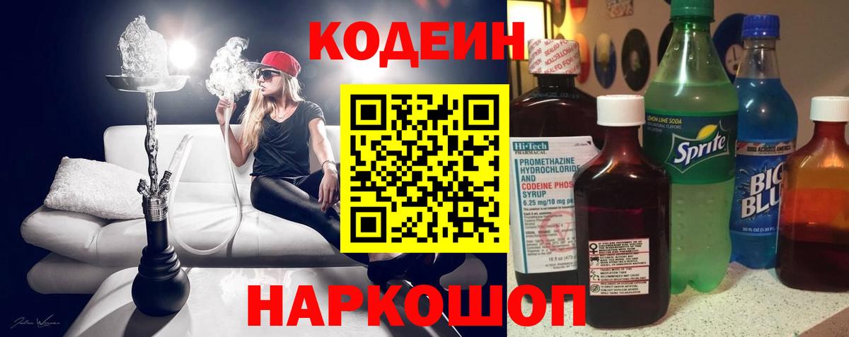Кодеин Purple Drank  Кодеин напиток Lean (лин)  Вход с VPN  магазин продажи   Москва 